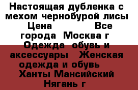 Настоящая дубленка с мехом чернобурой лисы › Цена ­ 10 000 - Все города, Москва г. Одежда, обувь и аксессуары » Женская одежда и обувь   . Ханты-Мансийский,Нягань г.